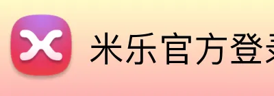 米乐官方登录入口官 Logo